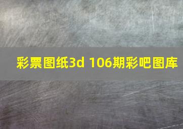 彩票图纸3d 106期彩吧图库